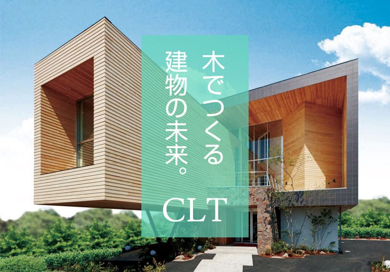 CLT｜新築・リフォーム・修繕｜株式会社伊豆急ハウジング