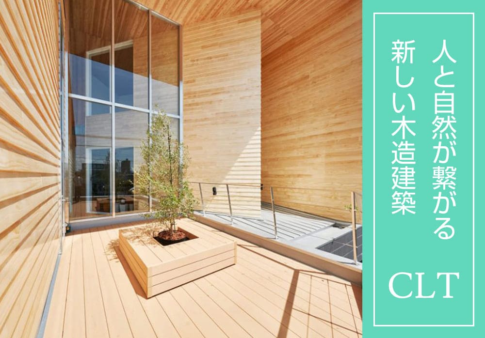 CLT建築|新築・リフォーム・修繕|株式会社伊豆急ハウジング