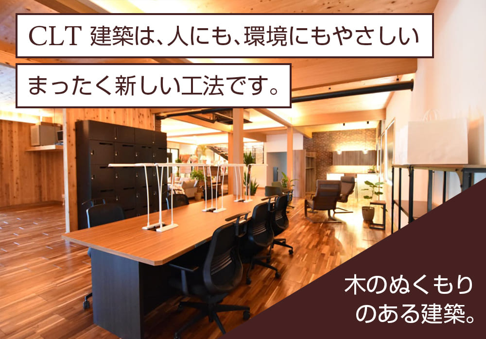 CLT建築｜新築・リフォーム・修繕｜株式会社伊豆急ハウジング