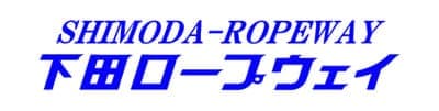 下田ロープウェイ株式会社1｜新築・リフォーム・修繕｜株式会社伊豆急ハウジング